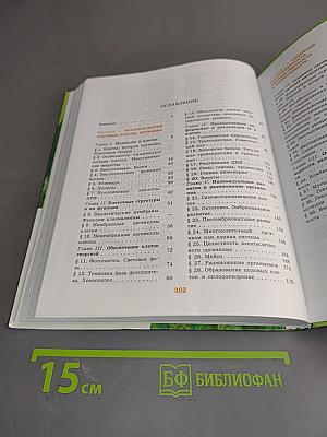 Биология. 10-11 классы. Часть 1. Углублённый уровень