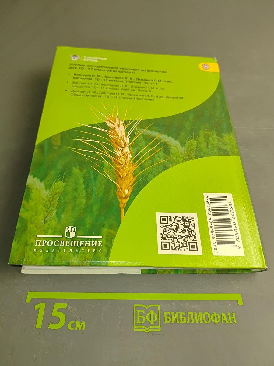 Биология. 10-11 классы. Часть 1. Углублённый уровень