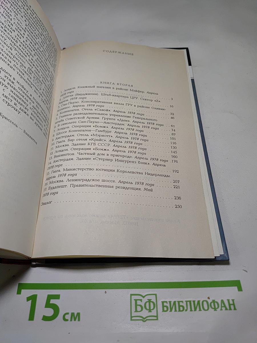 КГБ в смокинге 2. Женщина из отеля «Мэриотт»