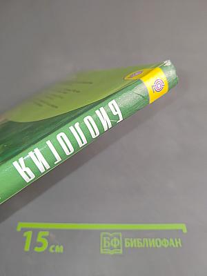 Биология. 10-11 классы. Часть 1. Углублённый уровень