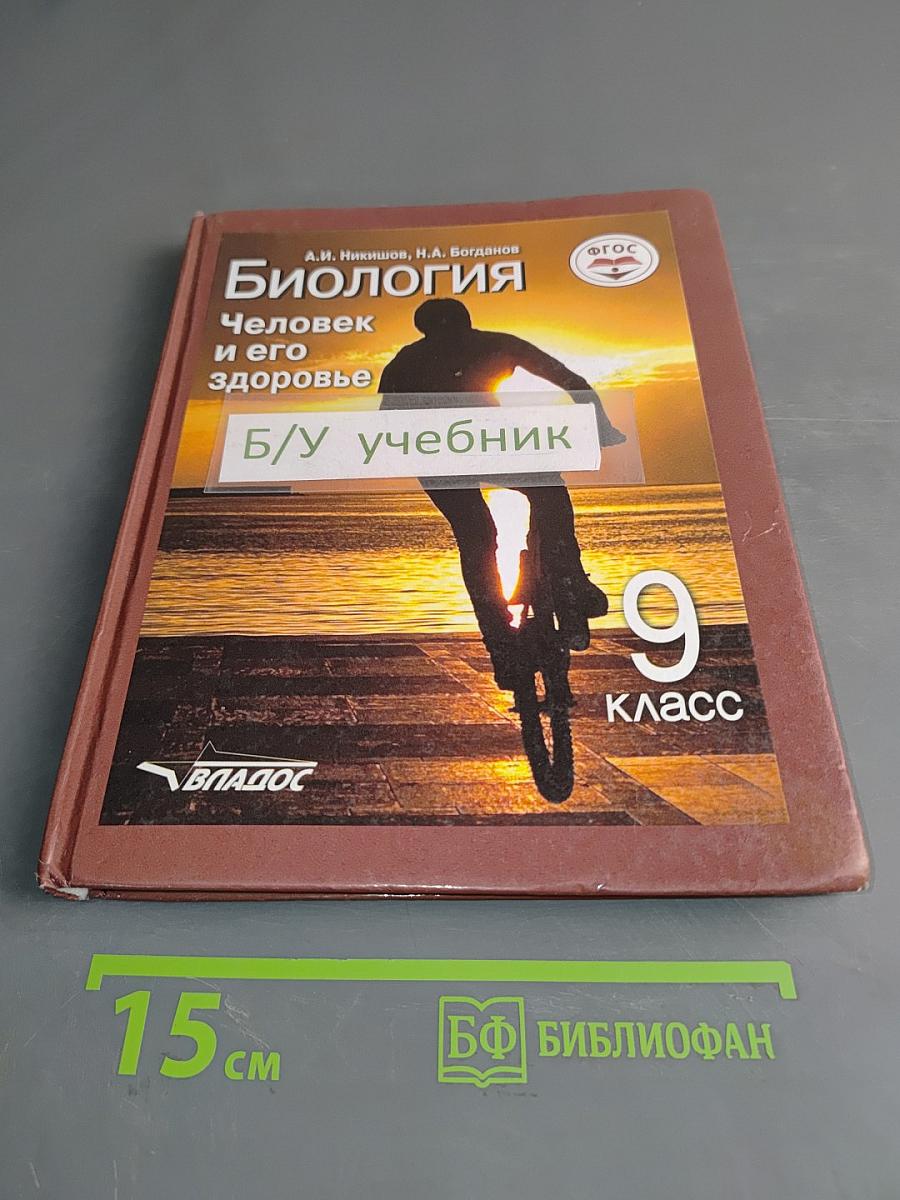 Биология. Человек и его здоровье. Учебник для учащихся 9-го класса общеобразовательных организаций