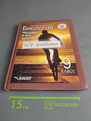 Биология. Человек и его здоровье. Учебник для учащихся 9-го класса общеобразовательных организаций