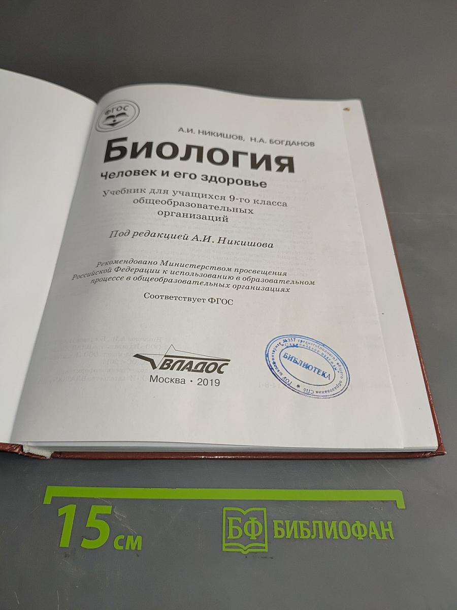 Биология. Человек и его здоровье. Учебник для учащихся 9-го класса общеобразовательных организаций
