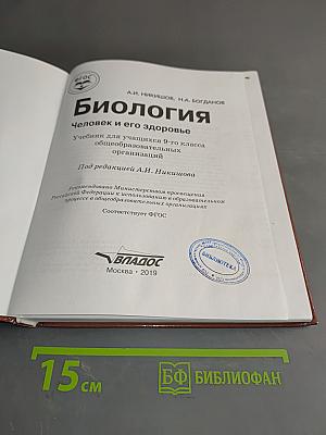 Биология. Человек и его здоровье. Учебник для учащихся 9-го класса общеобразовательных организаций