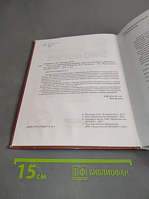 Биология. Человек и его здоровье. Учебник для учащихся 9-го класса общеобразовательных организаций