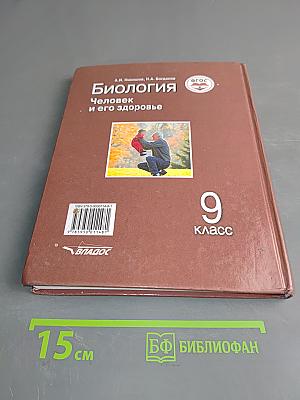Биология. Человек и его здоровье. Учебник для учащихся 9-го класса общеобразовательных организаций