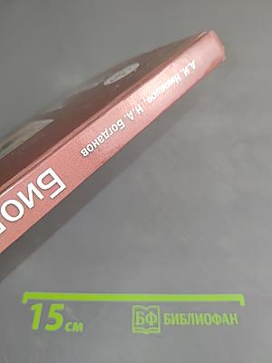 Биология. Человек и его здоровье. Учебник для учащихся 9-го класса общеобразовательных организаций