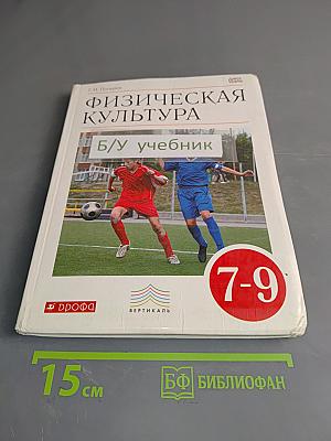 Физическая культура. 7-9 классы