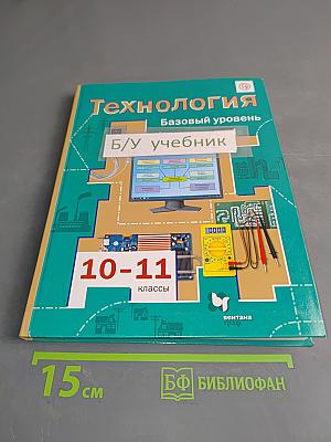 Технология. 10-11 классы. Базовый уровень. Учебник для учащихся общеобразовательных организаций