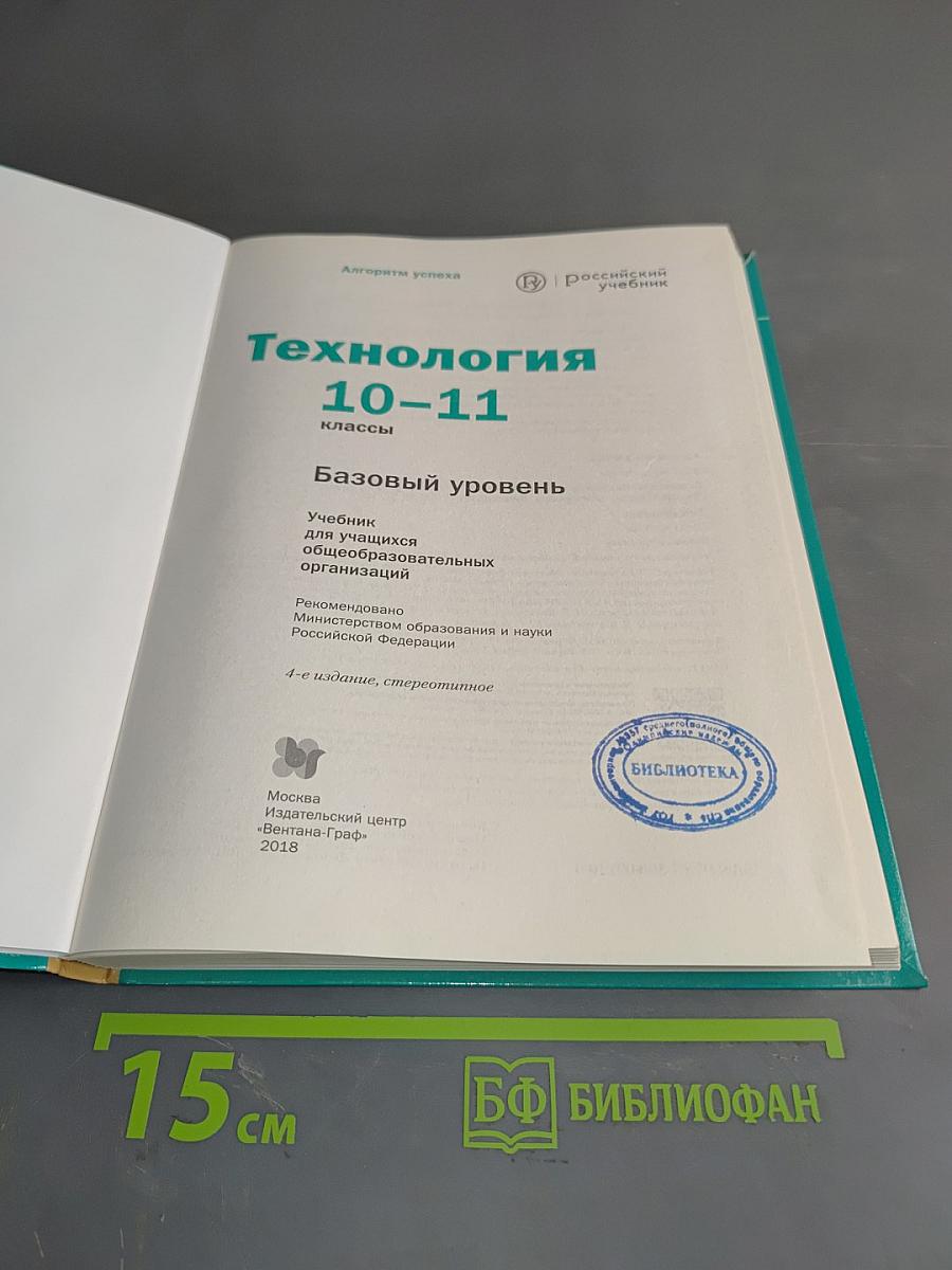 Технология. 10-11 классы. Базовый уровень. Учебник для учащихся общеобразовательных организаций