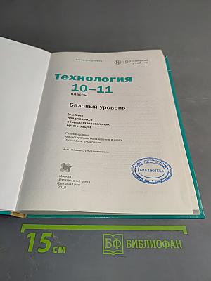 Технология. 10-11 классы. Базовый уровень. Учебник для учащихся общеобразовательных организаций