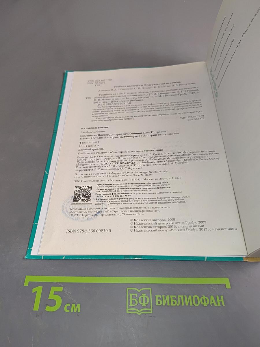 Технология. 10-11 классы. Базовый уровень. Учебник для учащихся общеобразовательных организаций