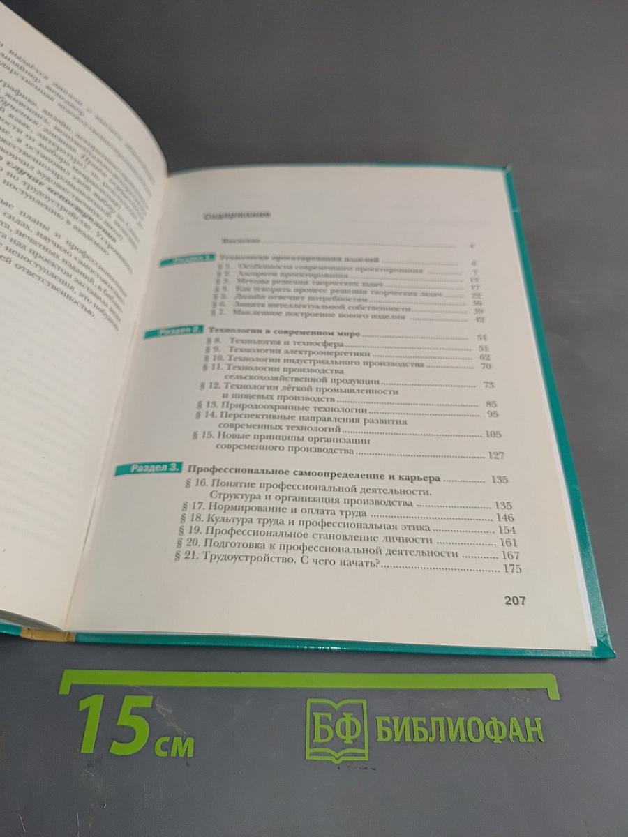 Технология. 10-11 классы. Базовый уровень. Учебник для учащихся общеобразовательных организаций
