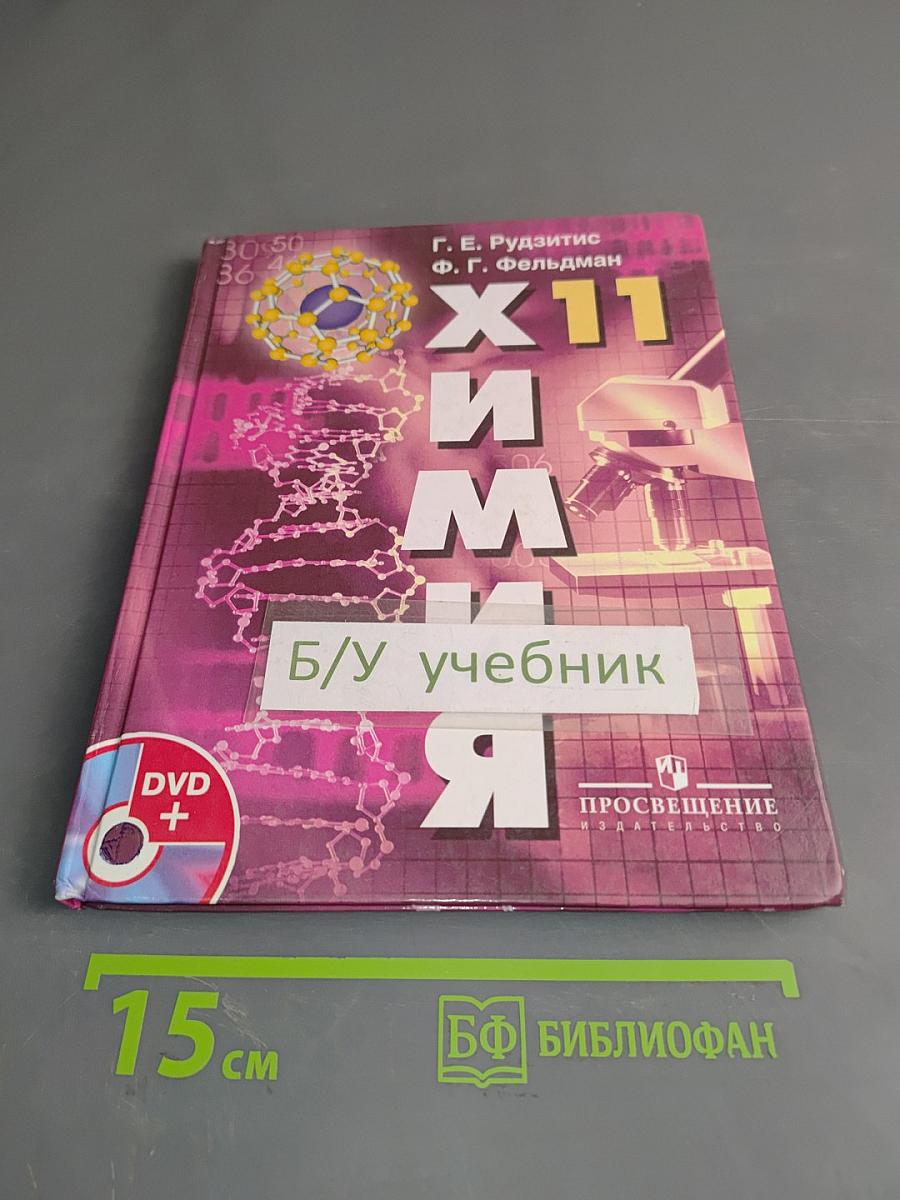 Химия. Основы общей химии. 11 класс
