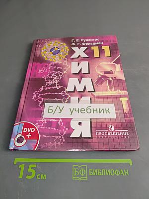 Химия. Основы общей химии. 11 класс