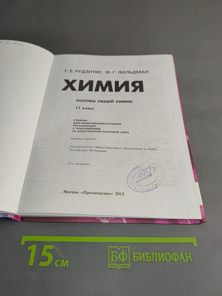 Химия. Основы общей химии. 11 класс