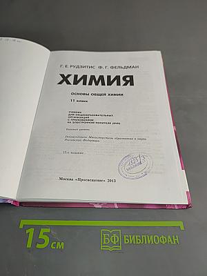 Химия. Основы общей химии. 11 класс