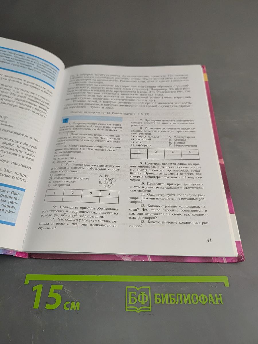 Химия. Основы общей химии. 11 класс