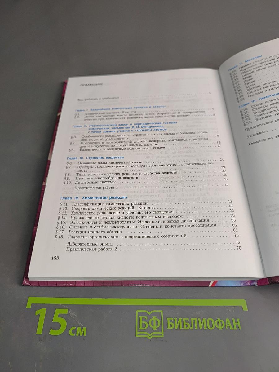 Химия. Основы общей химии. 11 класс