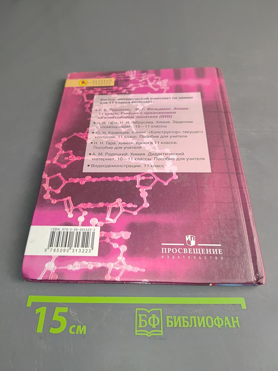 Химия. Основы общей химии. 11 класс