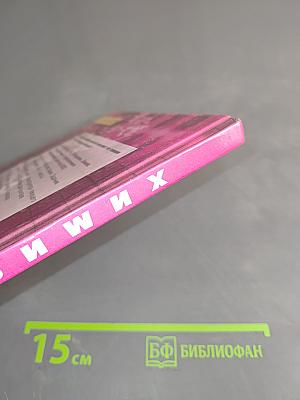 Химия. Основы общей химии. 11 класс