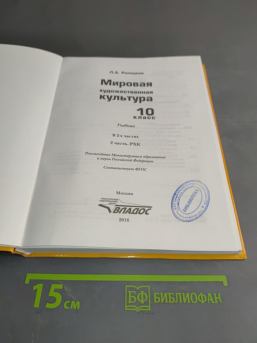 Мировая художественная культура. 10 класс. Учебник. В 2-х частях. 2 часть. РХК