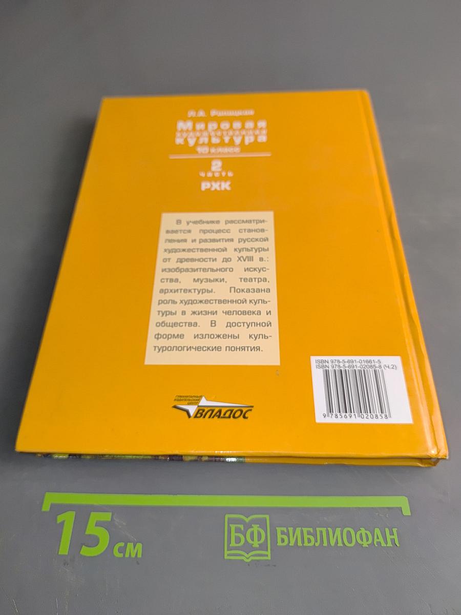 Мировая художественная культура. 10 класс. Учебник. В 2-х частях. 2 часть. РХК