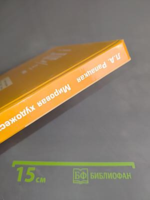 Мировая художественная культура. 10 класс. Учебник. В 2-х частях. 2 часть. РХК