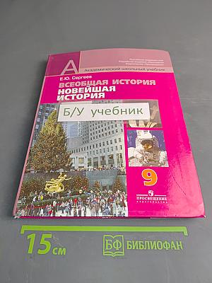 Всеобщая история. Новейшая история. 9 класс