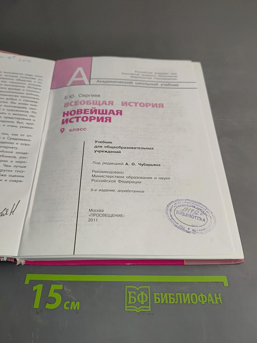 Всеобщая история. Новейшая история. 9 класс