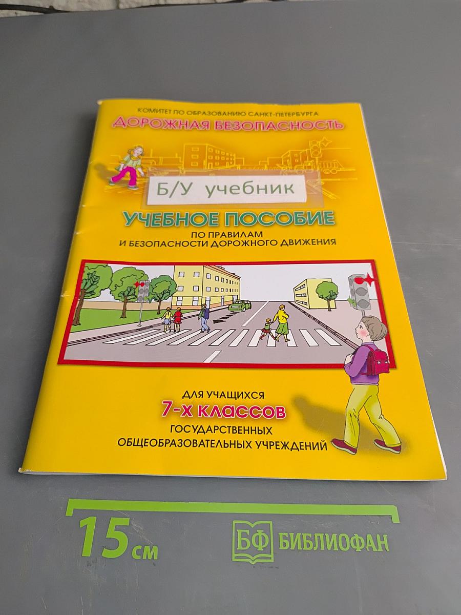 Дорожная безопасность. Учебное пособие по правилам и безопасности дорожного движения для учащихся 7-х классов государственных общеобразовательных учреждений
