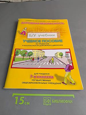 Дорожная безопасность. Учебное пособие по правилам и безопасности дорожного движения для учащихся 7-х классов государственных общеобразовательных учреждений