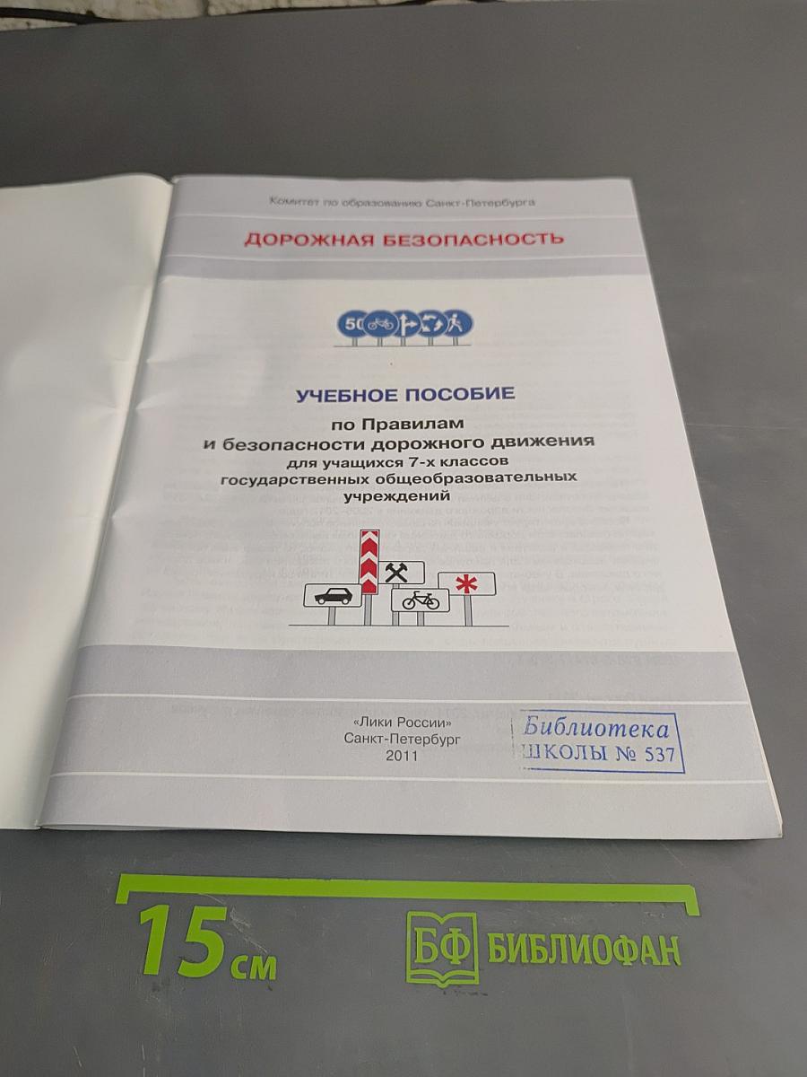 Дорожная безопасность. Учебное пособие по правилам и безопасности дорожного движения для учащихся 7-х классов государственных общеобразовательных учреждений