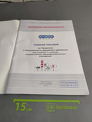 Дорожная безопасность. Учебное пособие по правилам и безопасности дорожного движения для учащихся 7-х классов государственных общеобразовательных учреждений