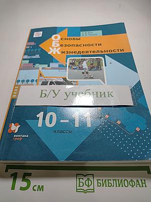 Основы безопасности жизнедеятельности 10-11 классы