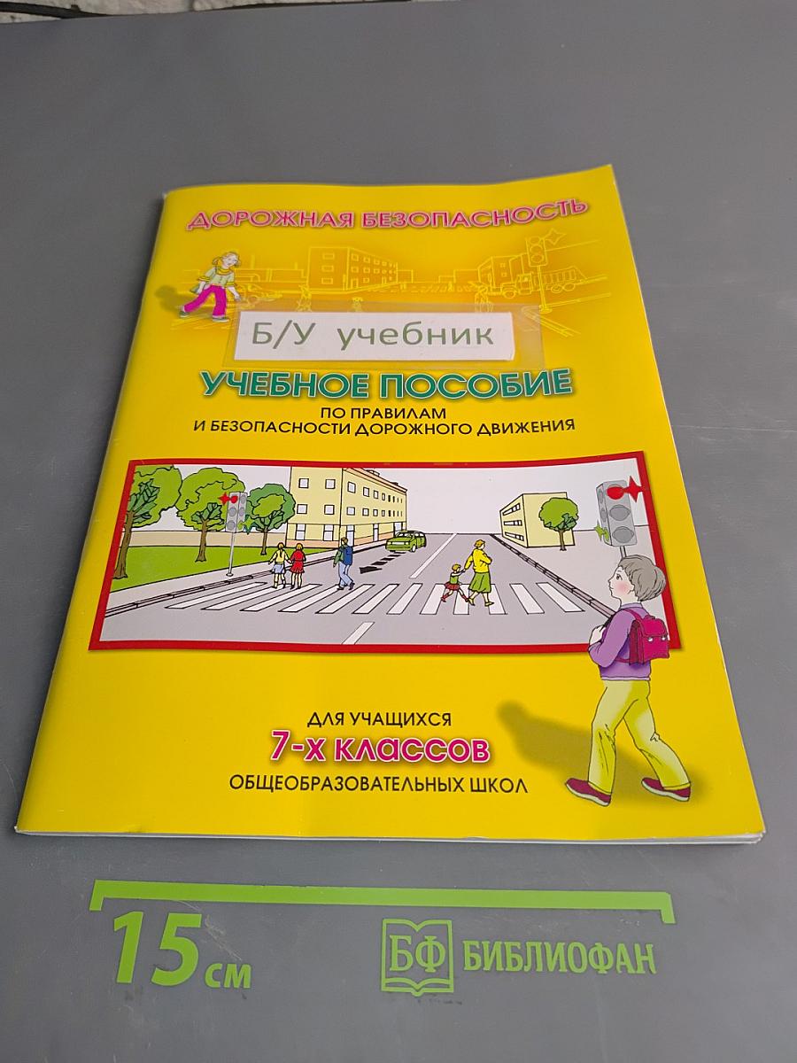 Дорожная безопасность. Учебное пособие по правилам и безопасности дорожного движения для учащихся 7-х классов общеобразовательных школ