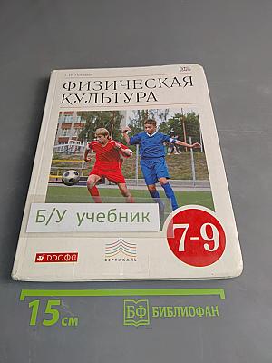 Физическая культура. 7-9 класс
