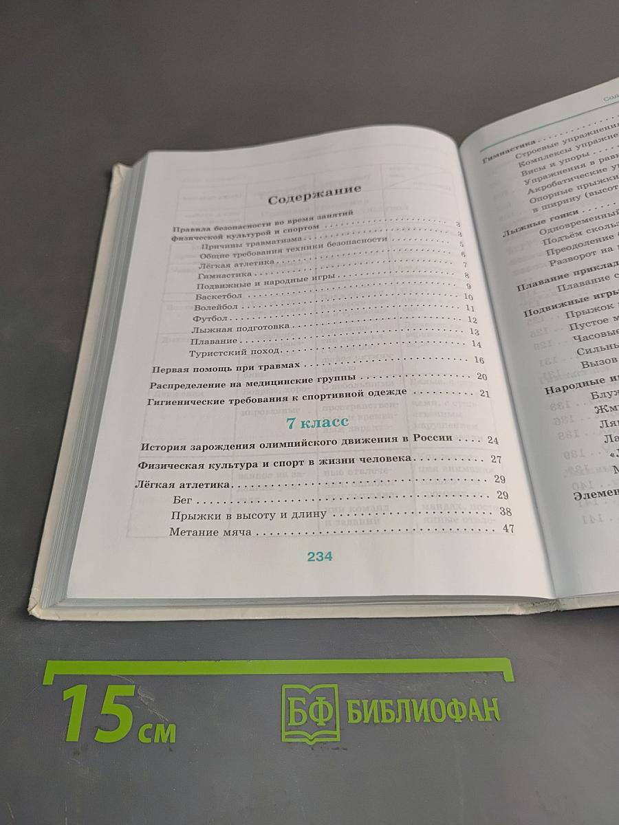Физическая культура. 7-9 класс