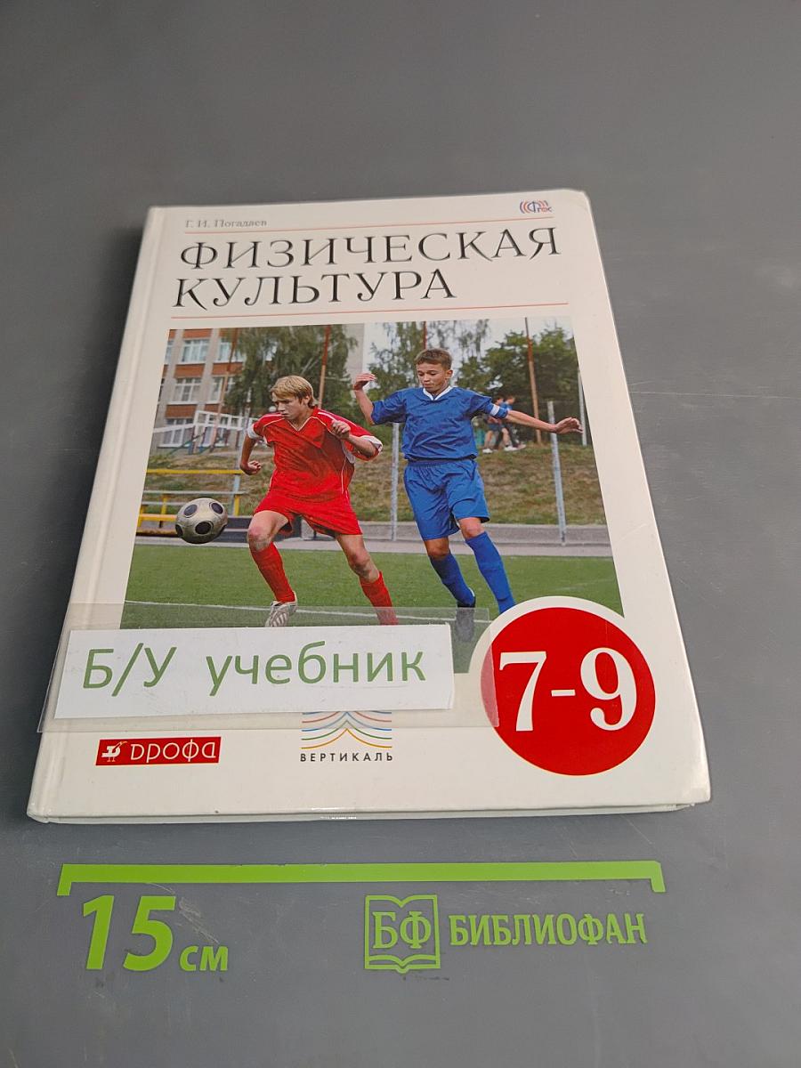 Физическая культура. Учебник для 7-9 классов