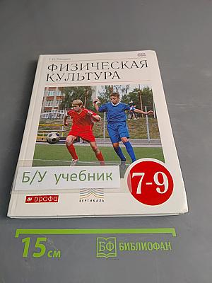 Физическая культура. Учебник для 7-9 классов