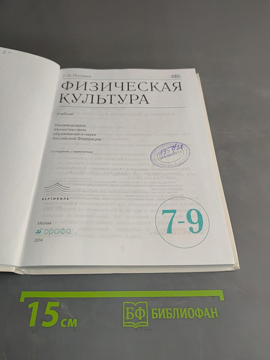 Физическая культура. Учебник для 7-9 классов