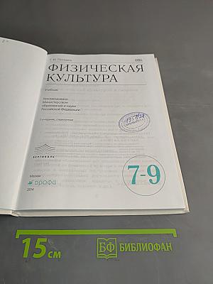 Физическая культура. Учебник для 7-9 классов