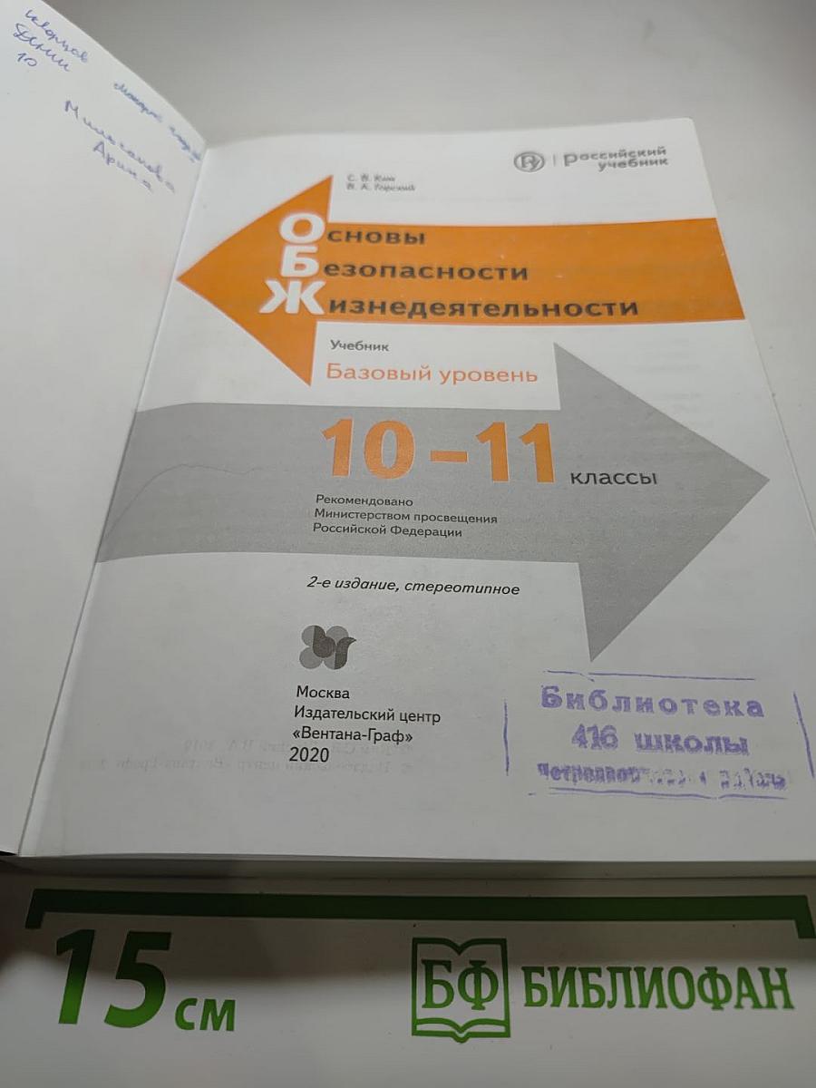 Основы безопасности жизнедеятельности 10-11 классы