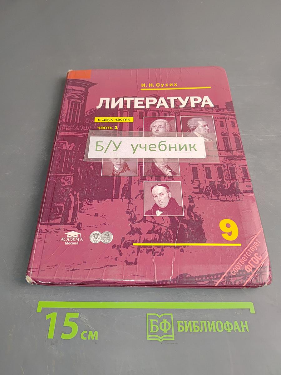 Литература. Учебник для 9 класса общеобразовательных учреждений. В двух частях. Часть 1