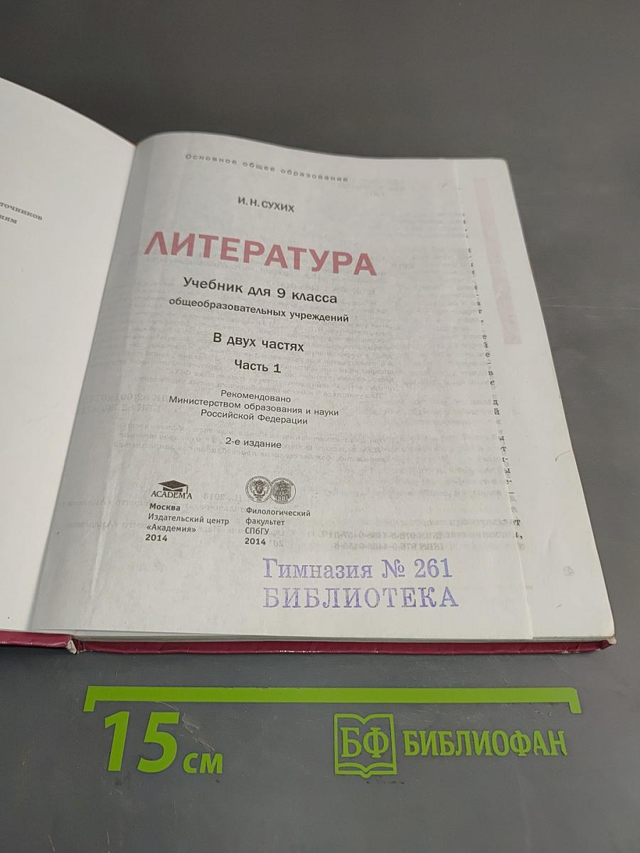 Литература. Учебник для 9 класса общеобразовательных учреждений. В двух частях. Часть 1