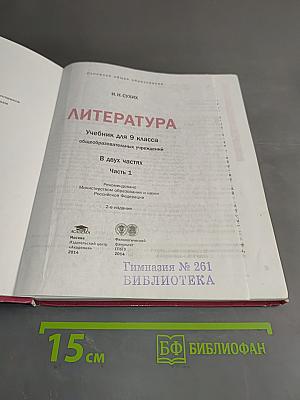 Литература. Учебник для 9 класса общеобразовательных учреждений. В двух частях. Часть 1