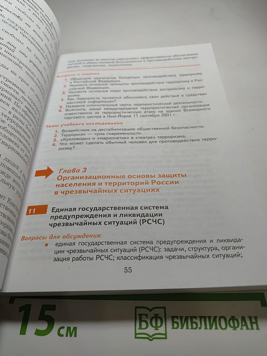 Основы безопасности жизнедеятельности 10-11 классы