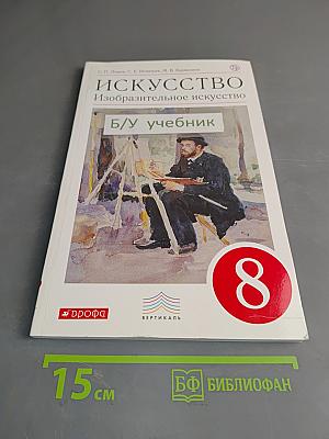 Искусство. Изобразительное искусство. Учебник для 8 класса
