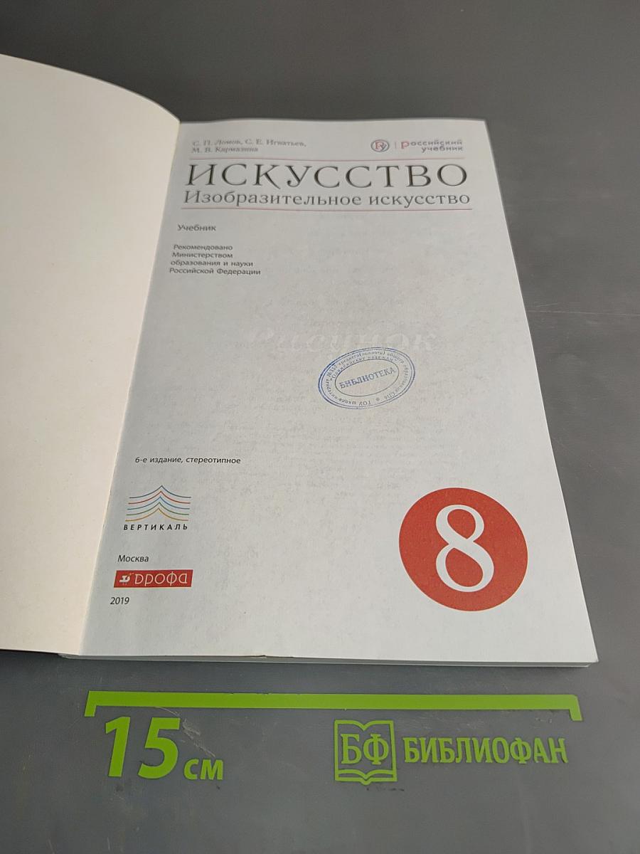 Искусство. Изобразительное искусство. Учебник для 8 класса