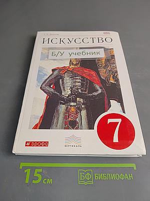 Искусство. Мир и человек в искусстве. Учебник. 7 класс